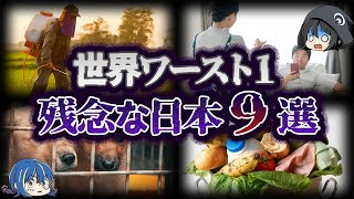 【ゆっくり解説】世界ワースト１位！日本の残念なところ９選