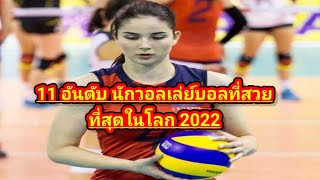 11 อันดับนักวอลเลย์บอลที่สวยที่สุดในโลก 2022