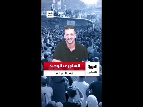 السامري الوحيد في الزنزانة