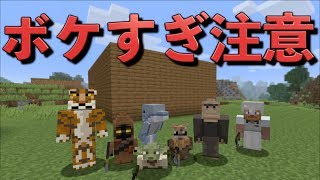 [マインクラフト]  ツッコミが追いつかないしょうじ一味のマインクラフト