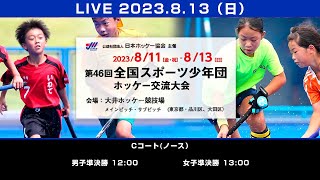 2022.8.13 男女準決勝🏆 🏑全国スポーツ少年団ホッケー交流大会 ホッケー【Cコート】