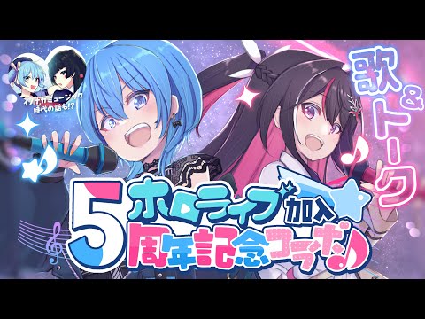 【コラボ】イノナカ組！ホロライブ加入5周年記念！【ホロライブ / AZKi / 星街すいせい】