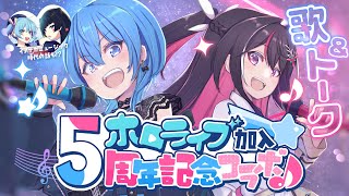 【コラボ】イノナカ組ホロライブ加入5周年記念【ホロライブ / AZKi / 星街すいせい】