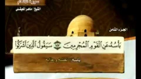 الجزء الثامن من القرآن الكريم الشيخ ماهر المعيقلي