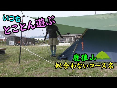 【キャンプ登山】体重は激増でも気持ちは軽い！casano-va/鹿狼山