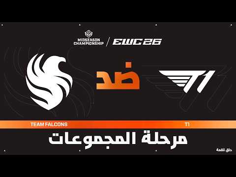 Team Falcons ضد T1 | بطولة أوفرواتش MSC في EWC 26 - مرحلة المجموعات - VOD