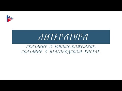 5 класс - Литература - Сказание о юноше-кожемяке. Сказание о белгородском киселе