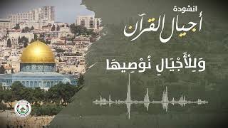 أنشودة جيل القرآن وزارة الأوقاف والشؤون الدينية فلسطين