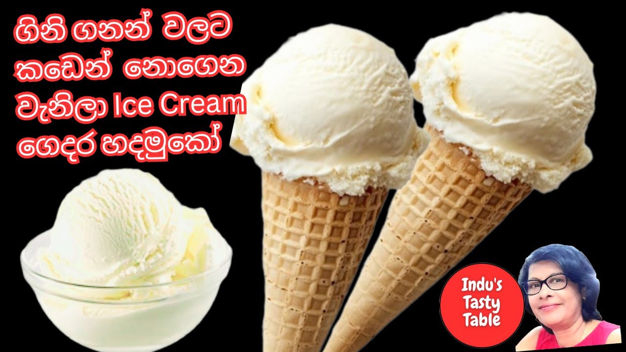අමුද්‍රව්‍ය 3න් ලාබෙට වැනිලා අයිස්ක්‍රීම් |Vanila Ice Cream Recipe#vanilaicecream #icecreamrecipe