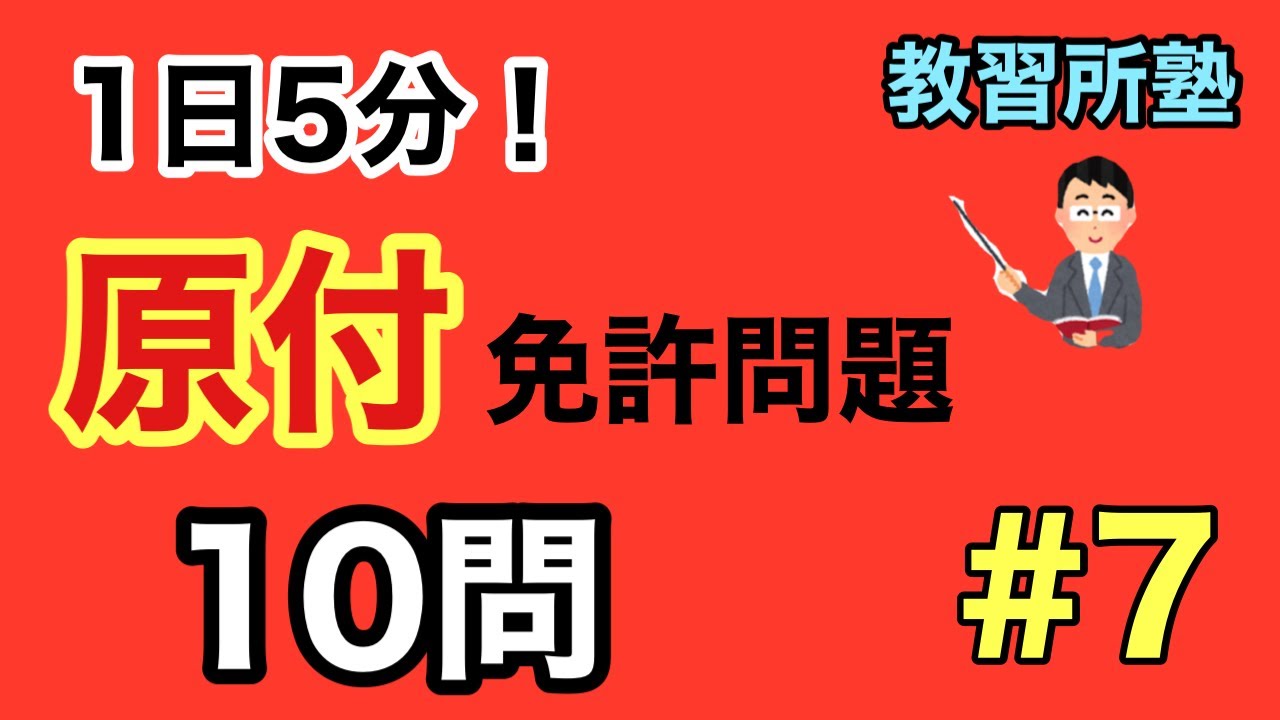 7 １日５分 原付免許問題１０選 7 Youtube