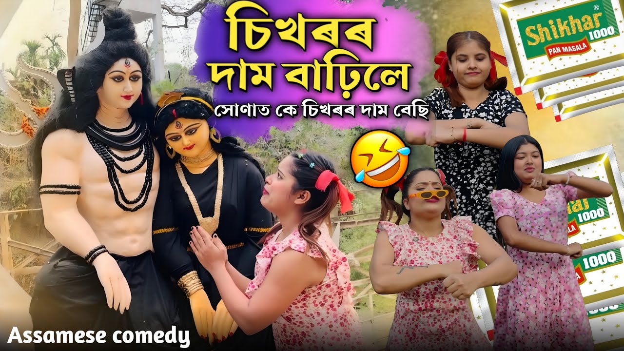 চিখৰৰ দাম বঢ়িলে 😭||Assamesecomedy||Funnyvideo||Sekhorkhaiti||Menoka||chayadeka||
