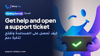 شرح كيف تحصل على المساعدة وتفتح تذكرة دعم بالفيديو