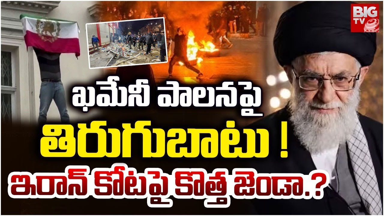 Iran Uprising Against Khamenei : ఖమేనీ పాలనపై తిరుగుబాటు !ఇరాన్ కోట పై కొత్త జెండా.? | BIGTV Medak
