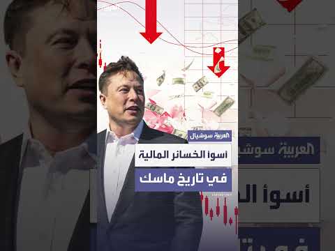 خسائر ماسك 34 مليار دولار بسبب خلافه مع ترمب