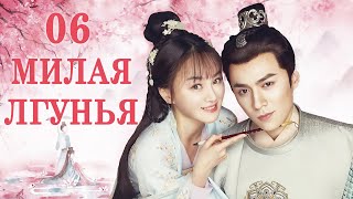 Милая Лгунья 6 серия (русская озвучка)/ Oh! My Sweet Liar!