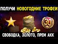 🎄 до 8500 ЗОЛОТА - БЕСПЛАТНО 🎁 в World of Tanks за Акцию World of Warplanes КАК ПОЛУЧИТЬ гайд