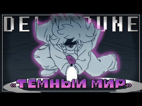 🔥НОВЫЙ ТЕМНЫЙ МИР ⛲ ➲ [Deltarune Chapter 4] #undertale ❤️