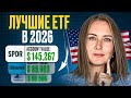 3 лучших американских индексных фондов. Как инвестировать в ETF. Инвестиции в индексные фонды