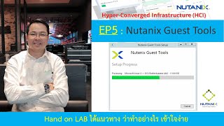 EP5. แนะนำ Nutanix Guest Tools
