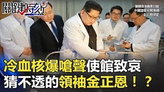 冷血核爆嗆聲、使館致哀「真情流露」 猜不透的狂人領袖金正恩！？ 關鍵時刻 20180424-1 黃世聰 楊釗 劉燦榮 朱學恒