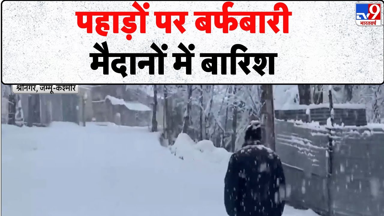 Weather Update: पहाड़ों पर बर्फबारी मैदानों में बारिश - TV9 | Cold Wave | IMD | Snowfall