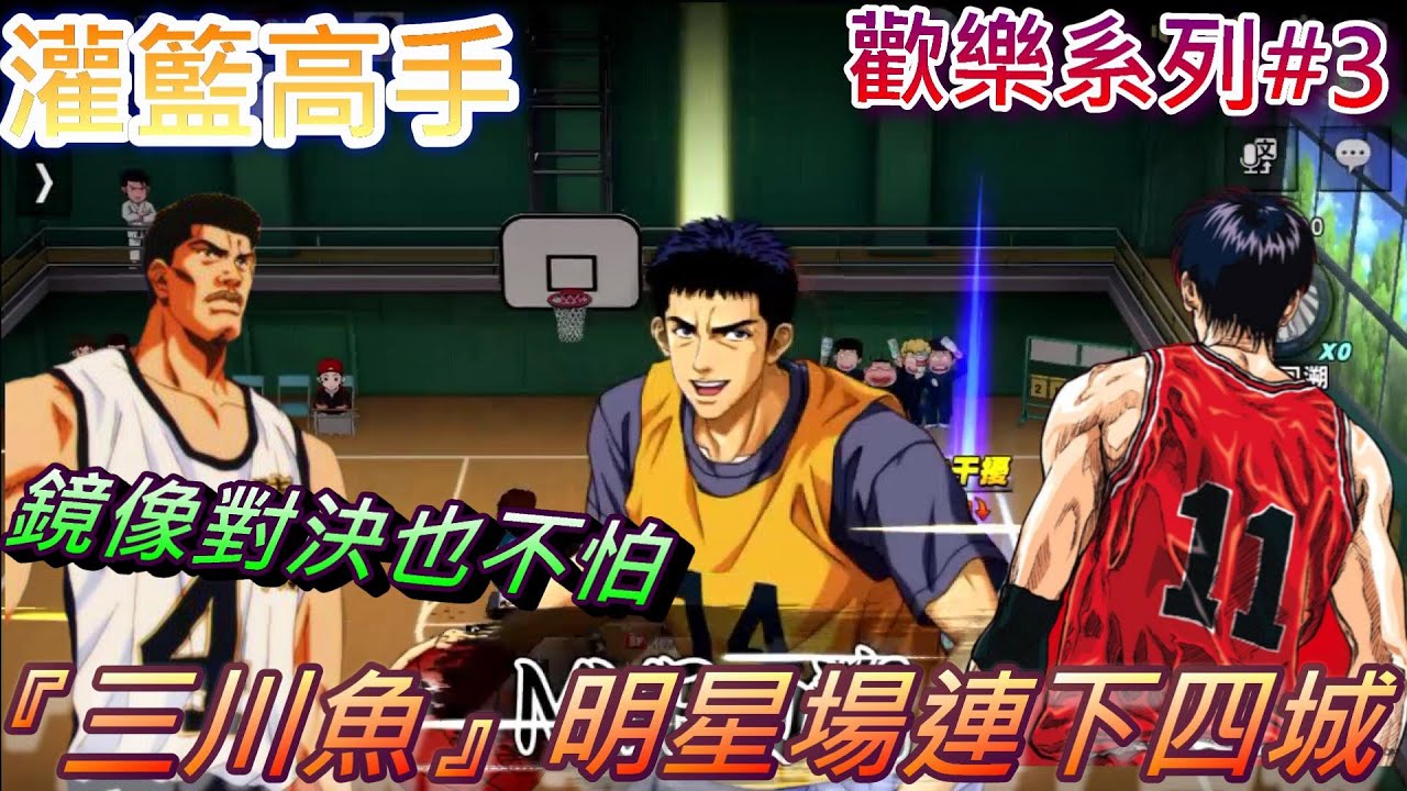 【灌籃高手】明星場連下四城 王牌只差兩步之遙｜三井壽 ...
