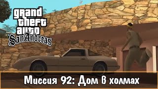 Прохождение GTA San Andreas - миссия 92 - Дом в холмах