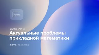 Семинар №13 «Актуальные проблемы прикладной математики», 02.10.2020