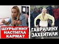 Что стало с Шурыгиной? Гаврилина облажалась