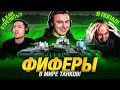 Kefir и PandaFX Пришли в Мир Танков! Первый Стрим Бои и Эмоции!