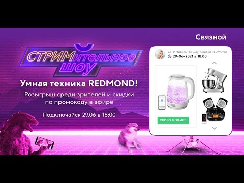 Почувствуй силу Redmond на стриме «Связного»!