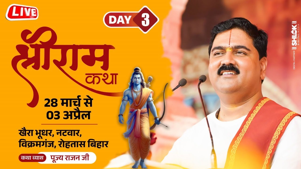 SHRI RAM KATHA  PUJYA RAJAN JEE  VIKRAMGANJ BR SHRI RAM JANAM MAHOTSHAV  DAY 03