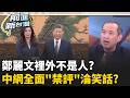 拍錯馬腿? 鄭麗文化身迷妹稱習近平"手柔似雲朵" 中網全面"禁評"+訪美被冷落 鄭麗文裡外不是人?｜王偊菁 主持｜【前進新台灣 精彩】20260619｜三立新聞台