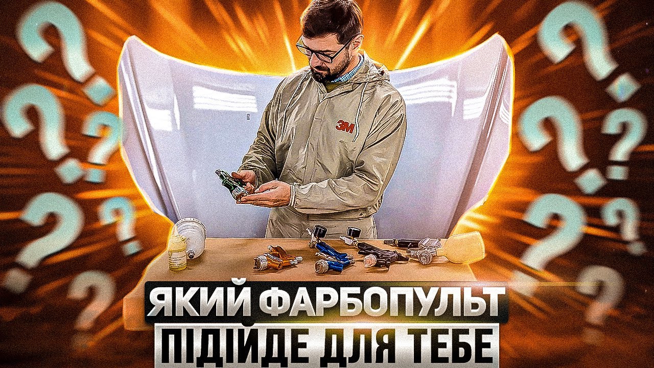 Як обрати фарбопульт. HVLP , LVLP ( LVMP , TransTech , RP , HTE ) На Капоті.