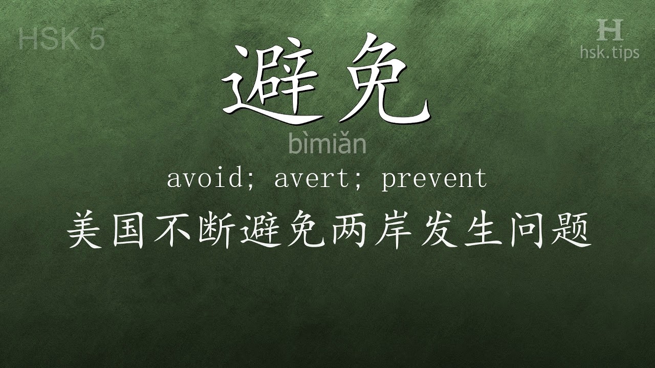 Chinese HSK 5 vocabulary 避免 (bìmiǎn), ex.3, www.hsk.tips
