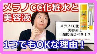 メラノCC化粧水の使い方※メラノCC美容液と一緒に使っても大丈夫？【結論】どちらか一方でもOKです！