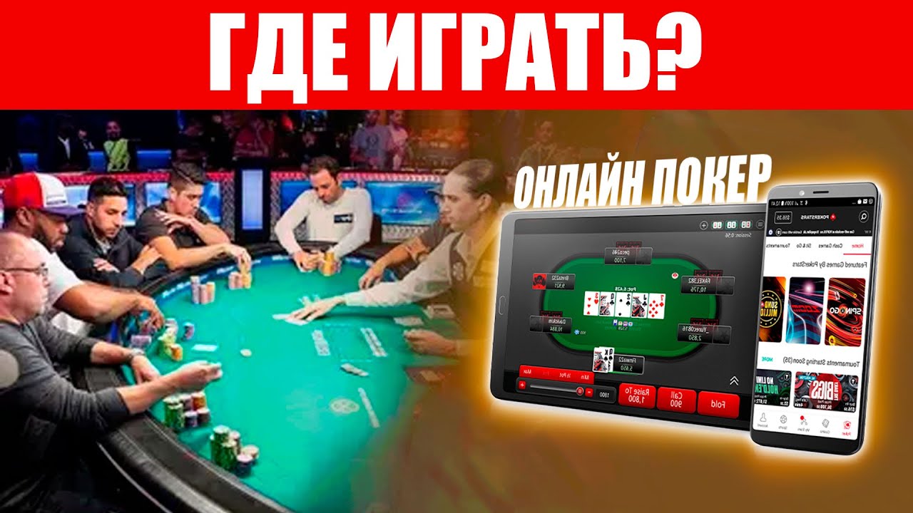 Где Играть в Покер с Реальными Соперниками - YouTube