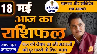 AAJ KA RASHIFAL | 18 May आज का राशिफल | Daily Horoscope 2024 | मेष से मीन उपाय | Suresh Shrimali