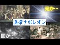 ６．ナポレオンの時代〜皇帝即位
