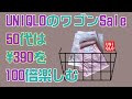 Sale品攻略法！しまい込む？いいえ、100倍楽しむ♡