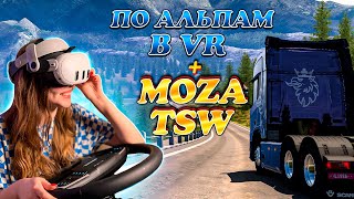 ПО АЛЬПИЙСКИМ ГОРАМ PROMODS [VR ОЧКИ + MOZA TSW] EURO TRUCK SIMULATOR 2 ВИАР