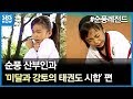 SBS [순풍산부인과] 레전드 시트콤 : '미달과 강토의 태권도 시합' 편