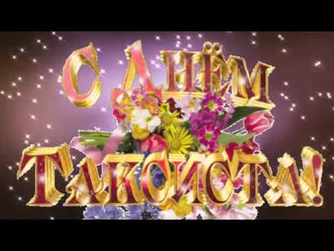 Международный День ТАКСИСТА! _ 22 марта._ Чудесная видео открытка!