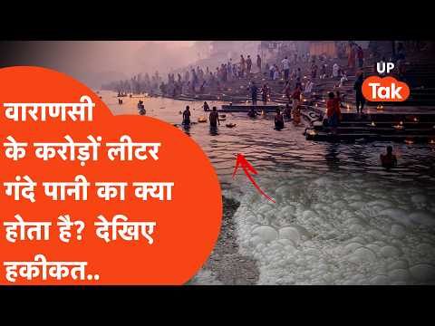 Varanasi News: बात करते हैं गंगा सफाई की..देखिए करोड़ों लीटर नाली का पानी का क्या होता है?