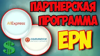EPN - ПАРТНЕРСКАЯ ПРОГРАММА ALIEXPRESS 2025 | 100% |  ПОЛНАЯ ИНСТРУКЦИЯ ЗАРАБОТКА !!!