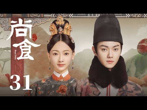 ENG SUB《尚食 Royal Feast》EP31：姚子衿荣升皇贵妃，胡善祥得癔症 | 许凯、吴谨言、王一哲 | 古装宫廷美食剧 | 欢娱影视