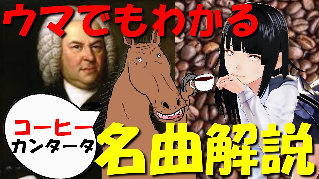 BWV211】ウマでもわかるバッハ名曲解説（12）コーヒー・カンタータ