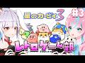 【 #星のカービィ3 】 最終回！？巻き戻し過激派たちの星のカービィ3 その3【 卯依れん / Vtuber / 丸餅つきみ 】