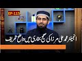 Ep115 ii engineer muhammad ali mirza ke sahih bukhari main wazih tahreef