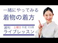 美しい衿、おはしょり、三角上げも詳しく解説【一緒にやってみる着物の着方・週刊ライブレッスン】